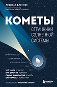 Кометы. Странники Солнечной системы - 0