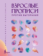 Взрослые прописи против выгорания