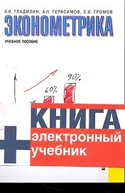Эконометрика : учебное пособие / 3-е изд.,стер.