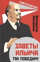 Заветы Ильича. Так победим!