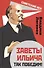 Заветы Ильича. Так победим! - 0