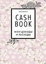 CashBook. Мои доходы и расходы. 7-е издание (сакура)