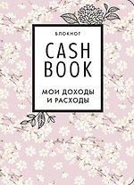 CashBook. Мои доходы и расходы. 7-е издание (сакура)