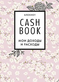 CashBook «Мои доходы и расходы. 7-е издание. Сакура» А6, 88 листов, Эксмо