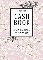 CashBook. Мои доходы и расходы. 7-е издание (сакура)