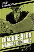 Главное дело майора Пронина - 0