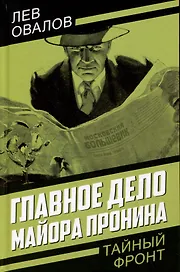Главное дело майора Пронина