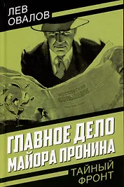 Главное дело майора Пронина