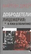 Добродетели лицемерия. О лжи в политике