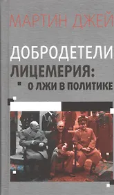 Добродетели лицемерия. О лжи в политике