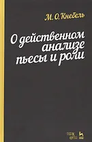 О действенном анализе пьесы и роли.Уч.пос.4изд