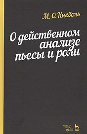 О действенном анализе пьесы и роли.Уч.пос.4изд
