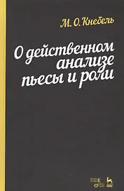 О действенном анализе пьесы и роли.Уч.пос.4изд