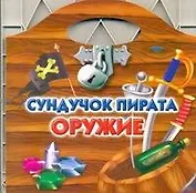 Раскр.Сумочка.Сундучок пирата.Оружие