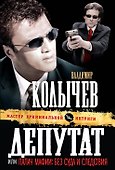 Депутат, или Палач мафии - 0