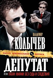 Депутат, или Палач мафии