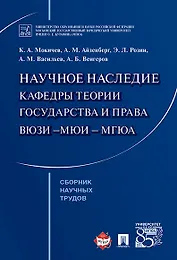 Научное наследие кафедры теории государства и права ВЮЗИ &ndash,МЮИ &ndash, МГЮА. Сборник научных тр