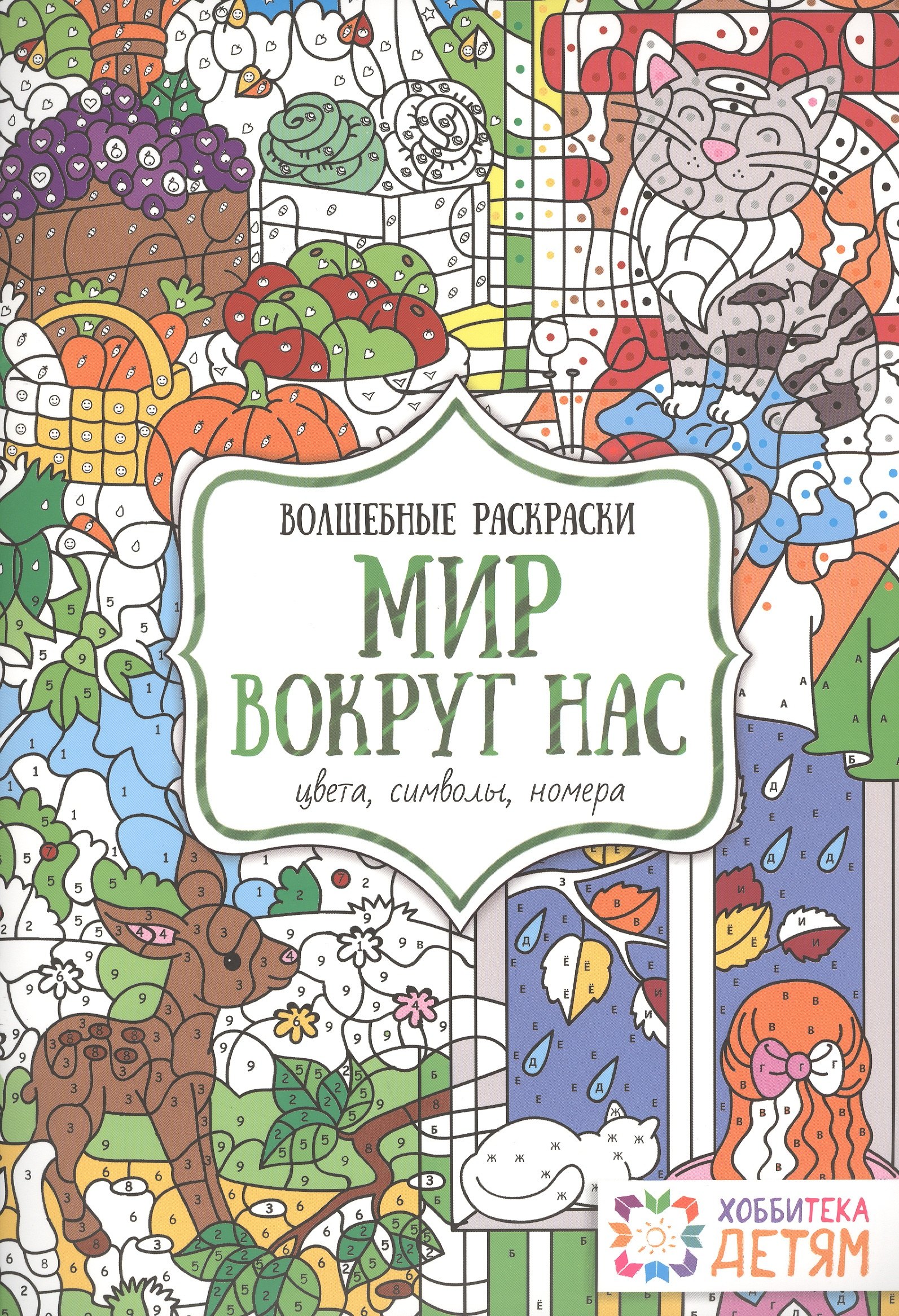

Мир вокруг нас. Цвета, символы, номера. Волшебные раскраски.