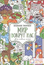 Мир вокруг нас. Цвета, символы, номера. Волшебные раскраски.