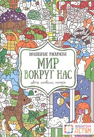 Мир вокруг нас. Цвета, символы, номера. Волшебные раскраски.
