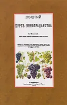 Полный курс виноградарства
