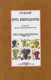 Полный курс виноградарства