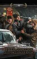Убей-городок. Долгожданная кража
