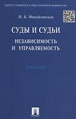 Суды и судьи. Независимость и управляемость./ Монография. - 1