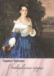 Откровение сердца