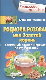 Родиола розовая, или Золотой корень