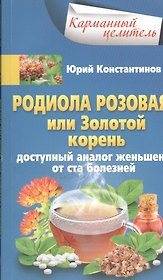 Родиола розовая, или Золотой корень