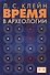 Время в археологии - 0