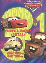 Тачки. РНО 3-1 № 1706. Раскрась, наклей, отгадай. 3 в 1