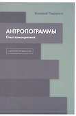 Антропограммы. Опыт самокритики. С приложением дискуссии - 0