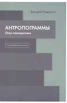 Антропограммы. Опыт самокритики. С приложением дискуссии