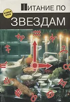 Питание по звёздам