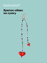 Брелок-обвес на сумку «Сердечки дутые»