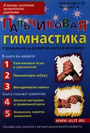 Пальчиковая гимнастика Упражнения на развитие... (м) Тимофеева
