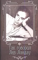 Так говорил Лев Ландау