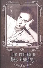 Так говорил Лев Ландау