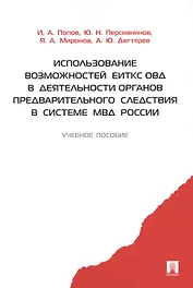 Использование возможностей ЕИТКС ОВД в деятельности органов предварительного следствия в системе МВД России.Уч.пос.
