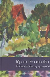 Ирина Кучанова. Наверстывая упущенное