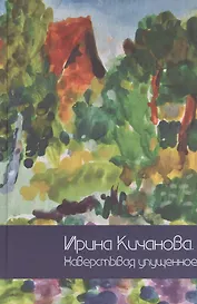 Ирина Кучанова. Наверстывая упущенное