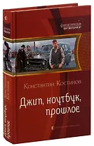 Джип, ноутбук, прошлое