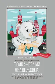 Фомка - белый медвежонок. Рассказы о животных