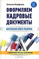 Оформление кадровых документов / 4-е изд., обновл. и доп.