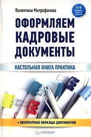 Оформление кадровых документов / 4-е изд., обновл. и доп.