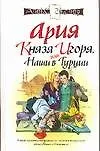Ария князя Игоря, или Наши в Турции