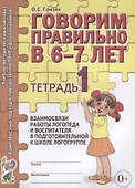 Говорим правильно в 6-7 лет. Тетрадь 1 взаимосвязи работы логопеда и воспитателя в подготовительной к школе логогруппе - 0