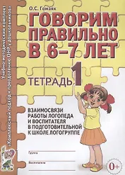 Говорим правильно в 6-7 лет. Тетрадь 1 взаимосвязи работы логопеда и воспитателя в подготовительной к школе логогруппе
